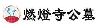 燃燈寺公墓,成都龍泉燃燈寺公墓,燃燈寺陵園,成都公墓的老牌子