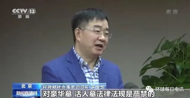 民政部社會(huì )事務(wù)司司長(cháng)王金華：對豪華墓、活人墓法律法規是嚴禁的，可強制執行